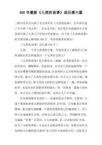 【400字】最新《人类的故事》读后感六篇