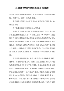 名著阅读后的读后感怎么写有趣