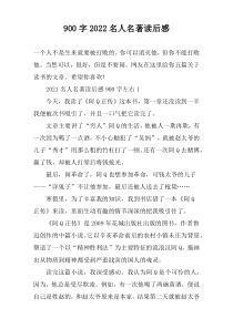 【900字】2022名人名著读后感
