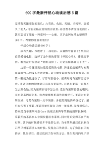 【600字】最新怦然心动读后感5篇