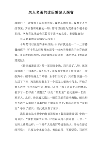 名人名著的读后感发人深省