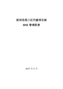 胜利花苑三区代建单位HSE职责