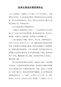 经典名著读后感思想体会