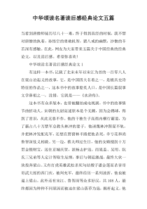 中华颂读名著读后感经典论文五篇