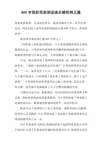 【800字】我的母亲胡适读后感范例五篇