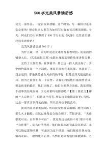 【500字】完美风暴读后感
