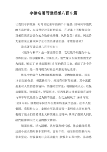 字读名著写读后感八百5篇