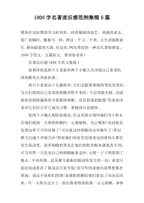 【1000字】名著读后感范例集锦5篇