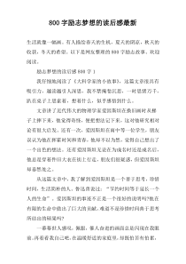 【800字】励志梦想的读后感最新