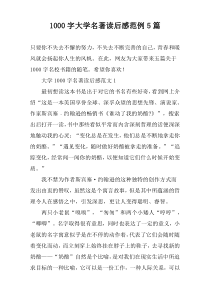 【1000字】大学名著读后感范例5篇