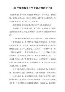 【400字】爱的教育小学生读后感启发七篇