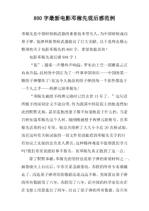 【800字】最新电影邓稼先观后感范例