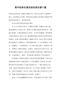 高中经典名著总结性读后感5篇