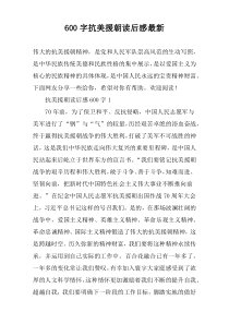 【600字】抗美援朝读后感最新