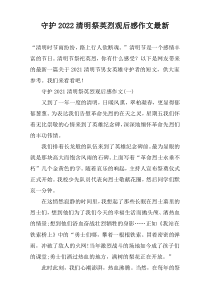 守护2022清明祭英烈观后感作文最新