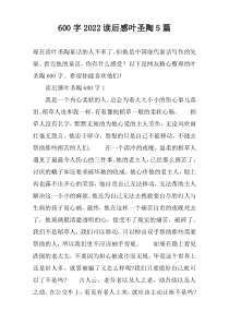 【600字】2022读后感叶圣陶5篇