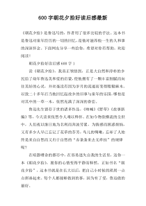 【600字】朝花夕拾好读后感最新