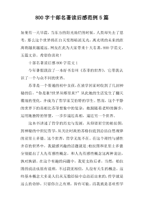 【800字】十部名著读后感范例5篇