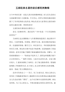 五部经典名著的读后感范例集锦