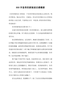 【800字】皇帝的新装读后感最新