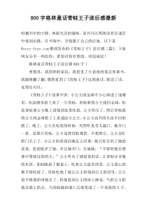 【800字】格林童话青蛙王子读后感最新