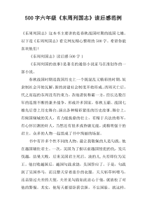 【500字】六年级《东周列国志》读后感范例