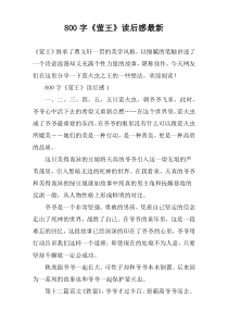 【800字】《萤王》读后感最新