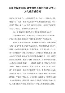 【600字】收看2022踏青清明寻找红色印记节日文化观后感范例