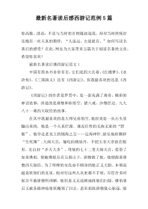 最新名著读后感西游记范例5篇