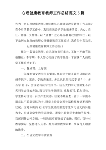 心理健康教育教师工作总结范文5篇