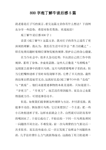 【800字】庖丁解牛读后感5篇