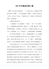 【600字】交通读后感5篇