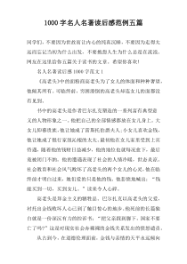 【1000字】名人名著读后感范例五篇