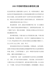 【1000字】思维导图读后感范例五篇