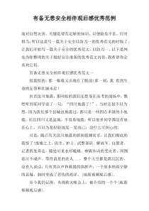 有备无患安全相伴观后感优秀范例
