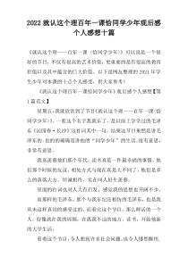 2022就认这个理百年一课恰同学少年观后感个人感想十篇