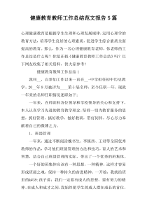 健康教育教师工作总结范文报告5篇