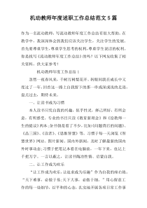 机动教师年度述职工作总结范文5篇