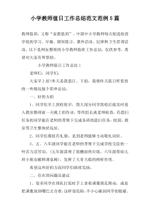 小学教师值日工作总结范文范例5篇
