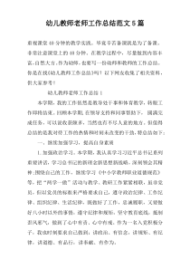 幼儿教师老师工作总结范文5篇
