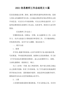 2022信息教师工作总结范文5篇