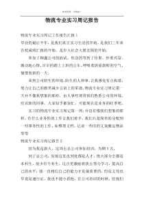 物流专业实习周记报告