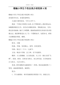 精编小学生个性自我介绍范例4则