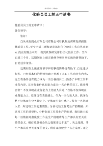 化验员员工转正申请书