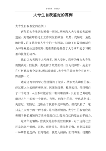 大专生自我鉴定的范例