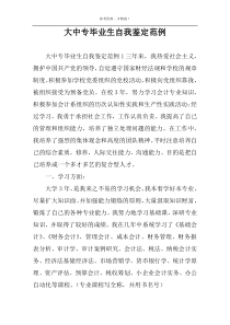 大中专毕业生自我鉴定范例