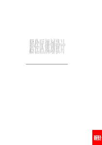 居住小区规划设计调研报告