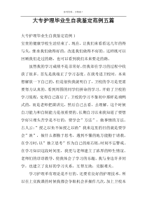 大专护理毕业生自我鉴定范例五篇