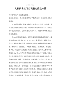儿科护士实习自我鉴定推选六篇