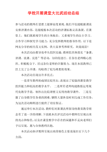 学校开展课堂大比武活动总结